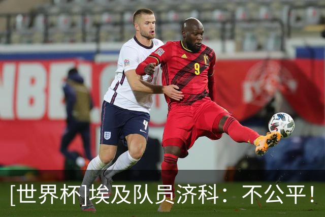 [世界杯]埃及队员济科：不公平！很明显的不公平！